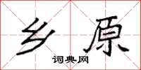袁强乡原楷书怎么写