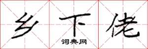 袁强乡下佬楷书怎么写