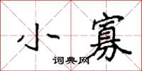 袁强小寡楷书怎么写
