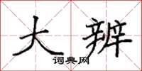 袁强大辨楷书怎么写