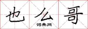 袁强也么哥楷书怎么写