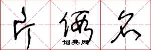 王冬龄片假名草书怎么写