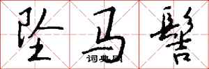 钱沛云坠马髻行书怎么写