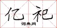 袁强亿祀楷书怎么写