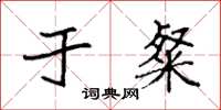 袁强于粲楷书怎么写
