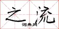 袁强之流楷书怎么写