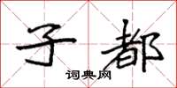 袁强子都楷书怎么写
