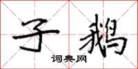 袁强子鹅楷书怎么写