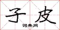 袁强子皮楷书怎么写