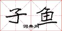 袁强子鱼楷书怎么写