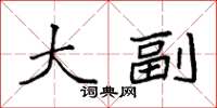 袁强大副楷书怎么写