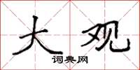 袁强大观楷书怎么写
