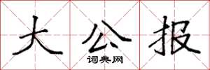 袁强大公报楷书怎么写