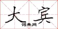 袁强大宾楷书怎么写