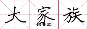 袁强大家族楷书怎么写