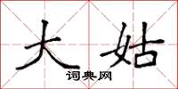 袁强大姑楷书怎么写