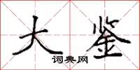 袁强大鉴楷书怎么写