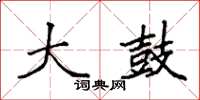 袁强大鼓楷书怎么写