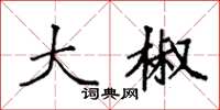 袁强大椒楷书怎么写