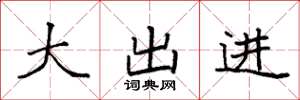 袁强大出进楷书怎么写