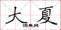 袁强大夏楷书怎么写