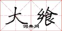袁强大飨楷书怎么写