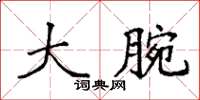 袁强大腕楷书怎么写