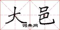 袁强大邑楷书怎么写