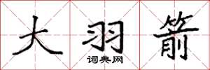 袁强大羽箭楷书怎么写