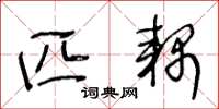 王冬龄匹耦草书怎么写