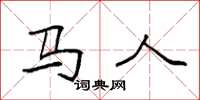 袁强马人楷书怎么写