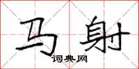 袁强马射楷书怎么写