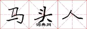袁强马头人楷书怎么写