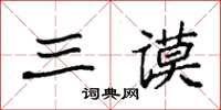 袁强三谟楷书怎么写