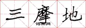 袁强三摩地楷书怎么写