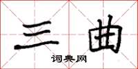 袁强三曲楷书怎么写