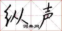 钱沛云纵声行书怎么写