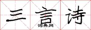 袁强三言诗楷书怎么写
