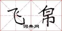袁强飞帛楷书怎么写