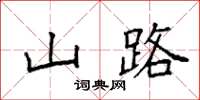 袁强山路楷书怎么写