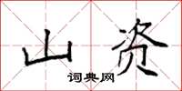 袁强山资楷书怎么写