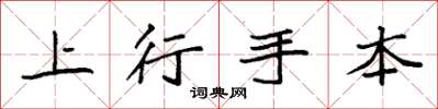 袁强上行手本楷书怎么写