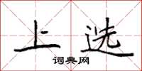 袁强上选楷书怎么写
