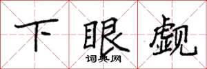 袁强下眼觑楷书怎么写