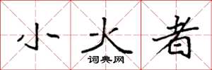 袁强小火者楷书怎么写