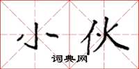 袁强小伙楷书怎么写
