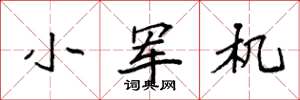 袁强小军机楷书怎么写