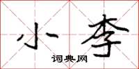 袁强小李楷书怎么写