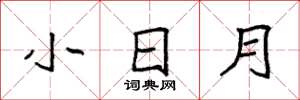 袁强小日月楷书怎么写