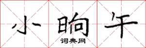 袁强小晌午楷书怎么写